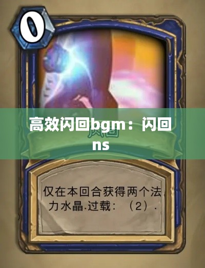 高效闪回bgm：闪回 ns 
