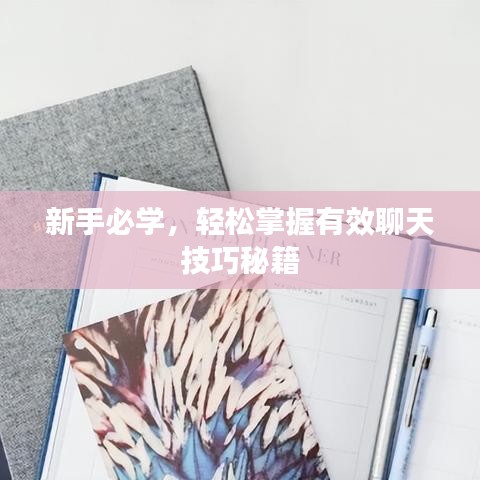 新手必学，轻松掌握有效聊天技巧秘籍
