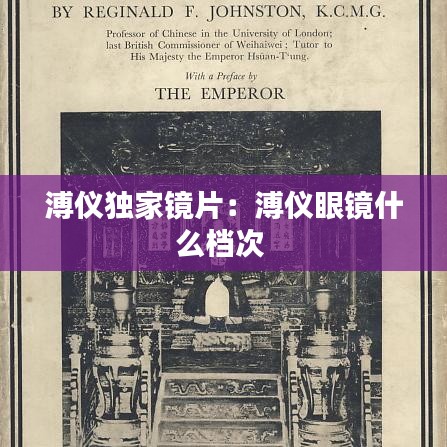 溥仪独家镜片：溥仪眼镜什么档次 