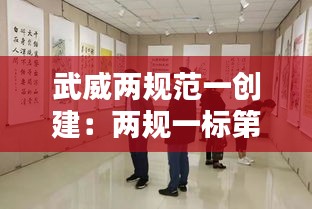 武威两规范一创建：两规一标第二部分 