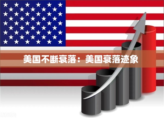 美国不断衰落：美国衰落迹象 
