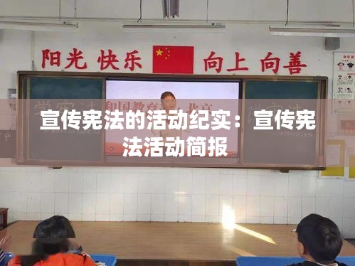 宣传宪法的活动纪实：宣传宪法活动简报 
