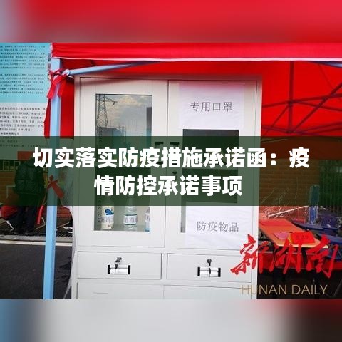 切实落实防疫措施承诺函：疫情防控承诺事项 