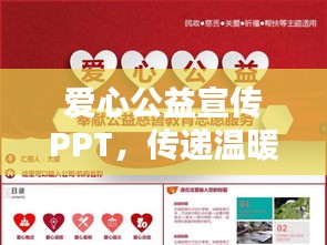 爱心公益宣传PPT，传递温暖，共创和谐社会美好未来