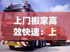 上门搬家高效快速：上门搬家物流公司 