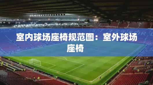 室内球场座椅规范图：室外球场座椅 