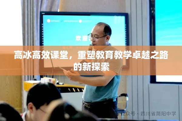 高冰高效课堂，重塑教育教学卓越之路的新探索
