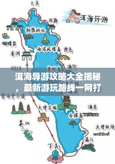 洱海导游攻略大全揭秘，最新游玩路线一网打尽！