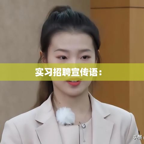 实习招聘宣传语： 