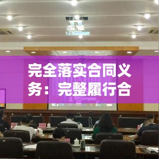 完全落实合同义务：完整履行合同 