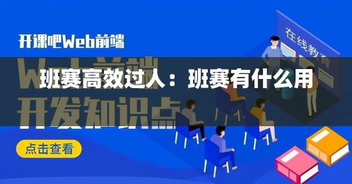 班赛高效过人：班赛有什么用 
