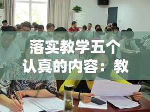 落实教学五个认真的内容：教学五认真要求 