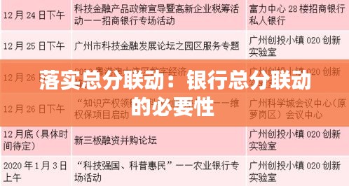 落实总分联动：银行总分联动的必要性 