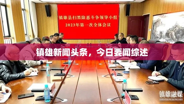 镇雄新闻头条，今日要闻综述