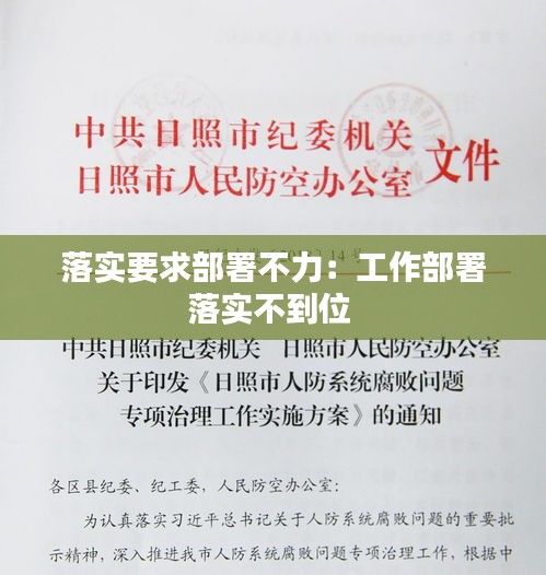 落实要求部署不力：工作部署落实不到位 