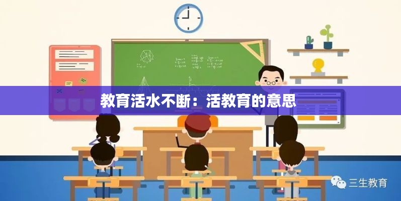 教育活水不断：活教育的意思 
