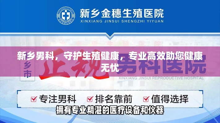 新乡男科，守护生殖健康，专业高效助您健康无忧