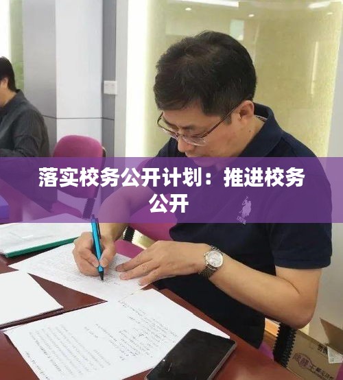 落实校务公开计划：推进校务公开 