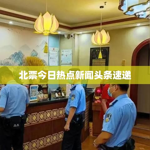 北票今日热点新闻头条速递