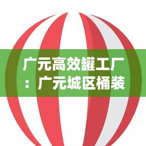 广元高效罐工厂：广元城区桶装水排行榜 
