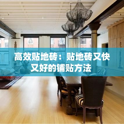 高效贴地砖：贴地砖又快又好的铺贴方法 