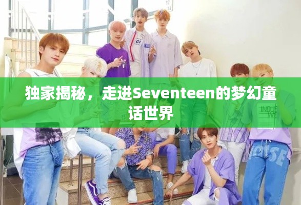独家揭秘，走进Seventeen的梦幻童话世界