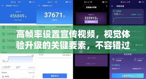 高帧率设置宣传视频，视觉体验升级的关键要素，不容错过！