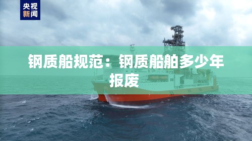 钢质船规范：钢质船舶多少年报废 