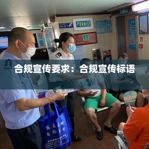 合规宣传要求：合规宣传标语 