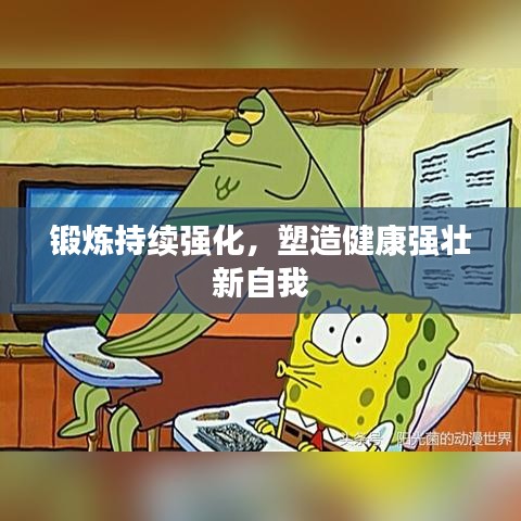 锻炼持续强化，塑造健康强壮新自我