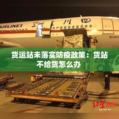 货运站未落实防疫政策：货站不给货怎么办 