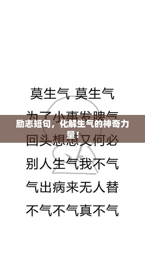励志短句，化解生气的神奇力量！