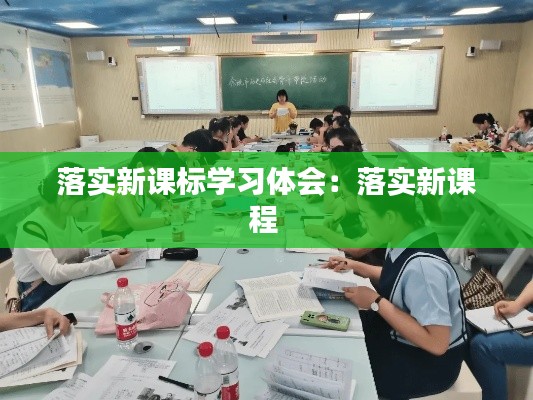 落实新课标学习体会：落实新课程 