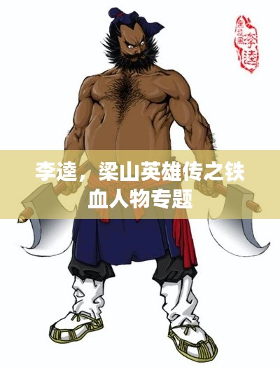 李逵，梁山英雄传之铁血人物专题
