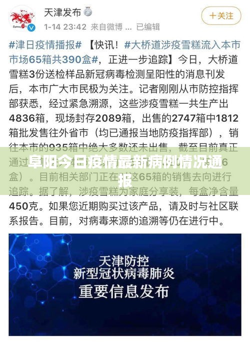 阜阳今日疫情最新病例情况通报