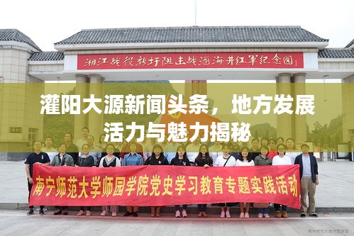 灌阳大源新闻头条，地方发展活力与魅力揭秘