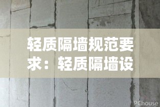 轻质隔墙规范要求：轻质隔墙设计规范 