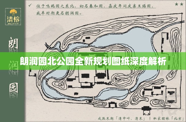 朗润园北公园全新规划图纸深度解析