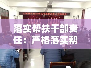 落实帮扶干部责任：严格落实帮扶责任 