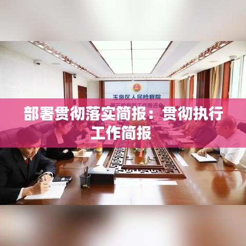 部署贯彻落实简报：贯彻执行工作简报 