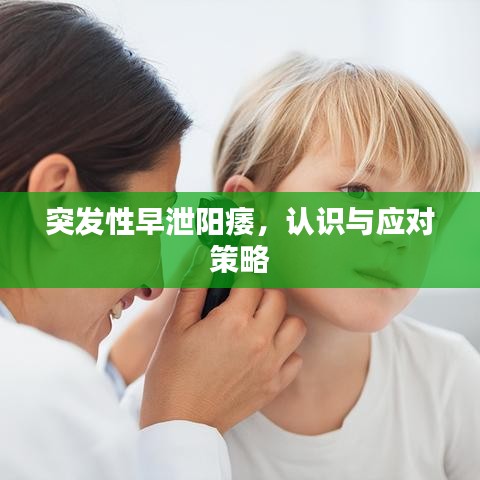 突发性早泄阳痿，认识与应对策略