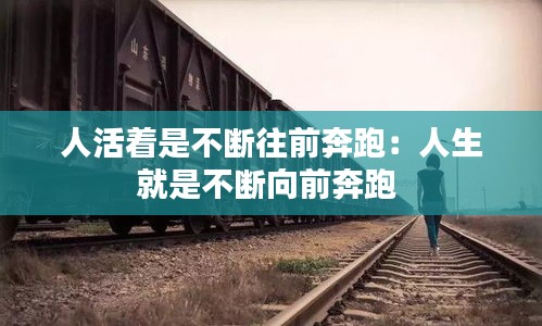 人活着是不断往前奔跑：人生就是不断向前奔跑 