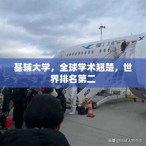 基辅大学，全球学术翘楚，世界排名第二