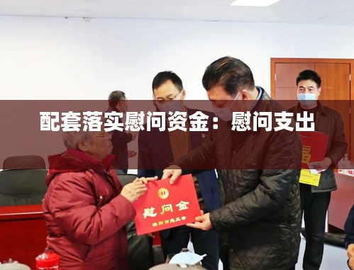 配套落实慰问资金：慰问支出 