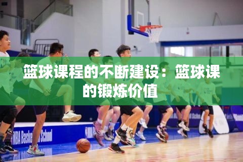篮球课程的不断建设：篮球课的锻炼价值 