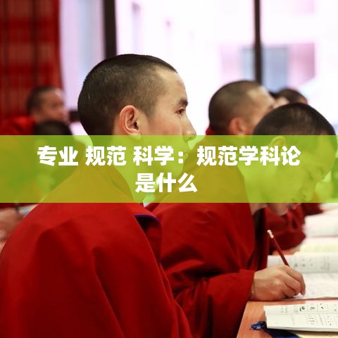 专业 规范 科学：规范学科论是什么 