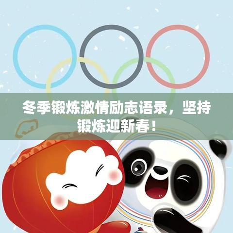 冬季锻炼激情励志语录，坚持锻炼迎新春！