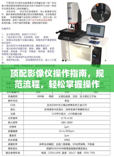 顶配影像仪操作指南，规范流程，轻松掌握操作技巧！
