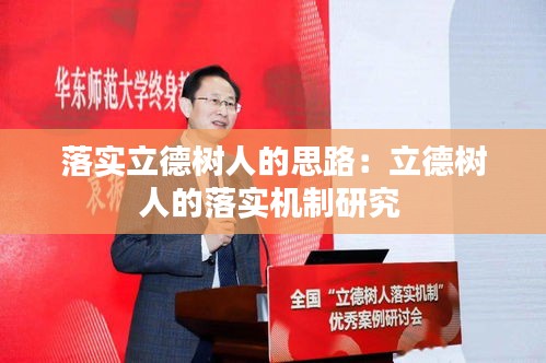 落实立德树人的思路：立德树人的落实机制研究 