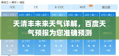天清丰未来天气详解，百度天气预报为您准确预测
